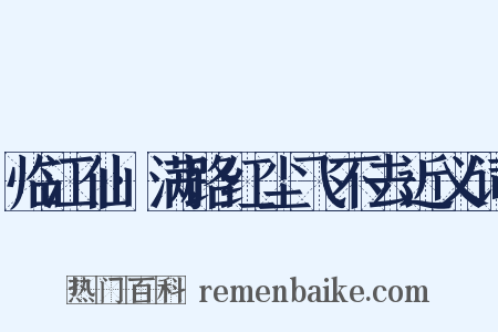 临江仙·满路红尘飞不去近义词是什么意思的图片